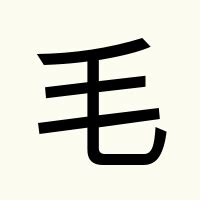 毛|毛 meaning